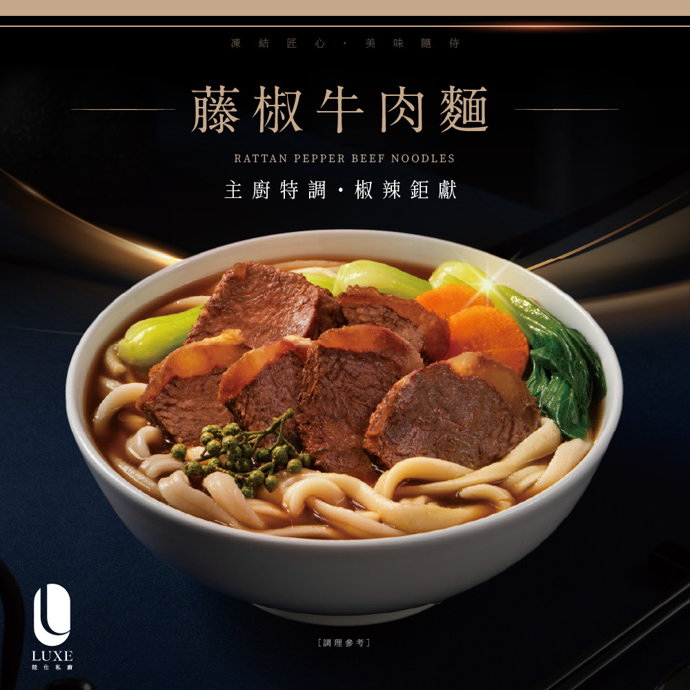 【陸仕麵館】LUXE x 韻藏中餐廳｜藤椒牛肉麵 1人份 x 2入 / 3入